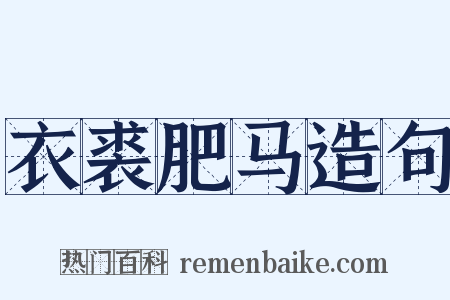 衣裘肥马造句是什么意思的图片